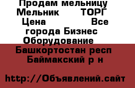 Продам мельницу “Мельник 700“ ТОРГ › Цена ­ 600 000 - Все города Бизнес » Оборудование   . Башкортостан респ.,Баймакский р-н